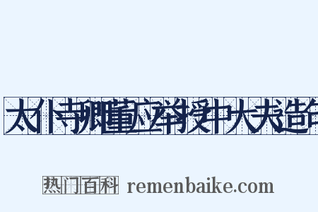 太仆寺卿董应举授中大夫造句是什么意思的图片